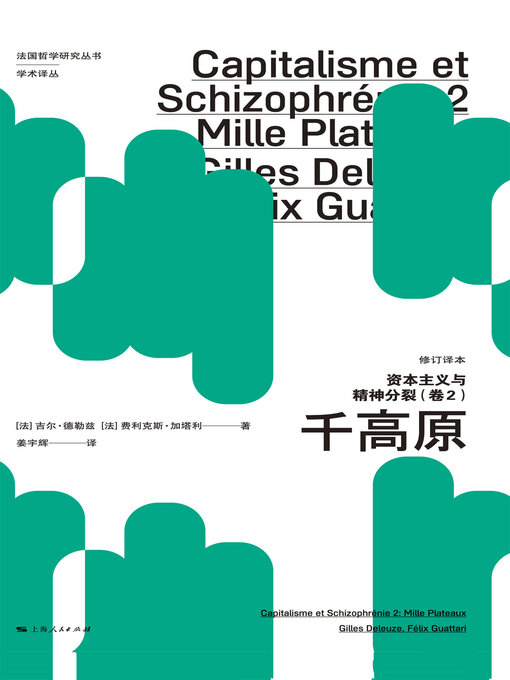 Title details for 资本主义与精神分裂：千高原：卷2 by 吉尔·德勒兹 - Available